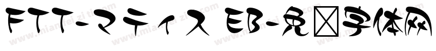 FTT-マティス EB字体转换